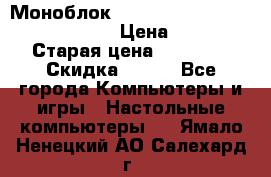 Моноблок HP Spectre ONE 23-e000er c3t11ea › Цена ­ 45 000 › Старая цена ­ 75 000 › Скидка ­ 100 - Все города Компьютеры и игры » Настольные компьютеры   . Ямало-Ненецкий АО,Салехард г.
